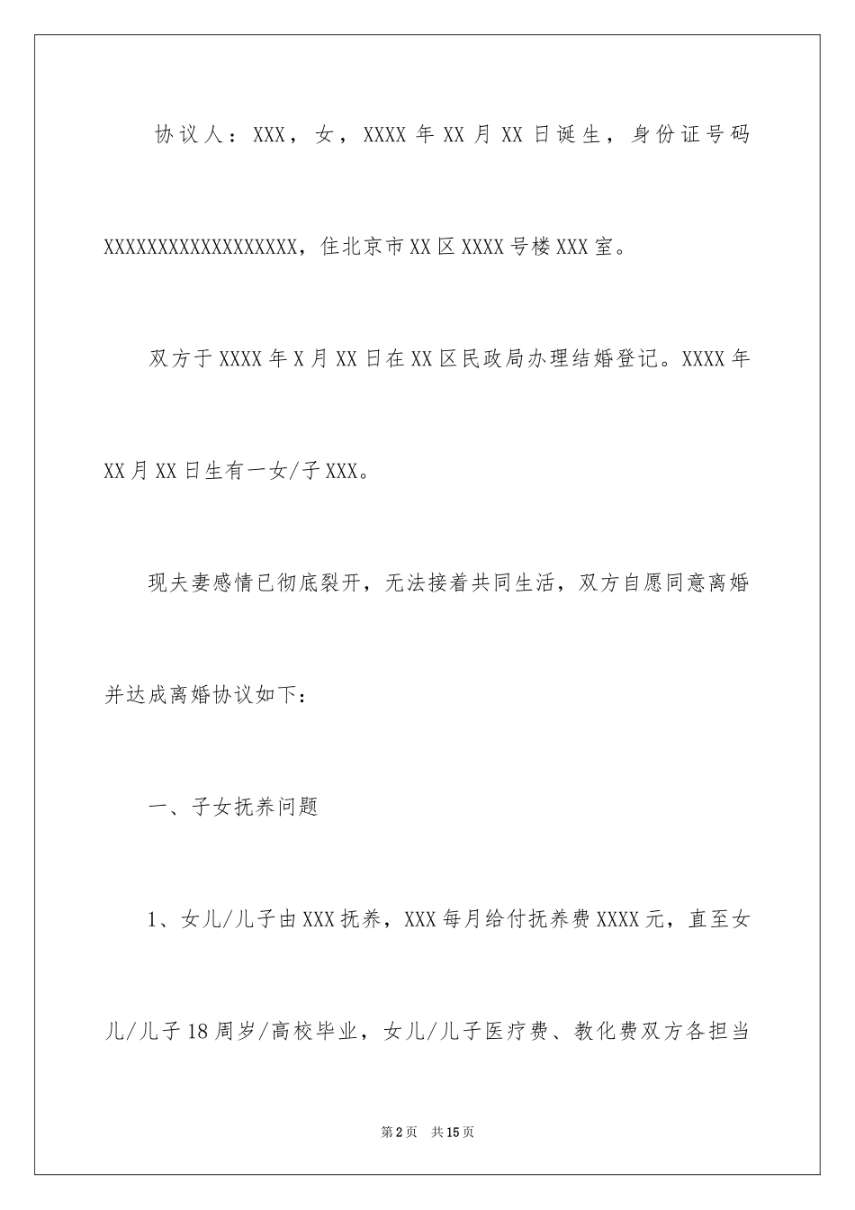 2024北京离婚协议书_第2页