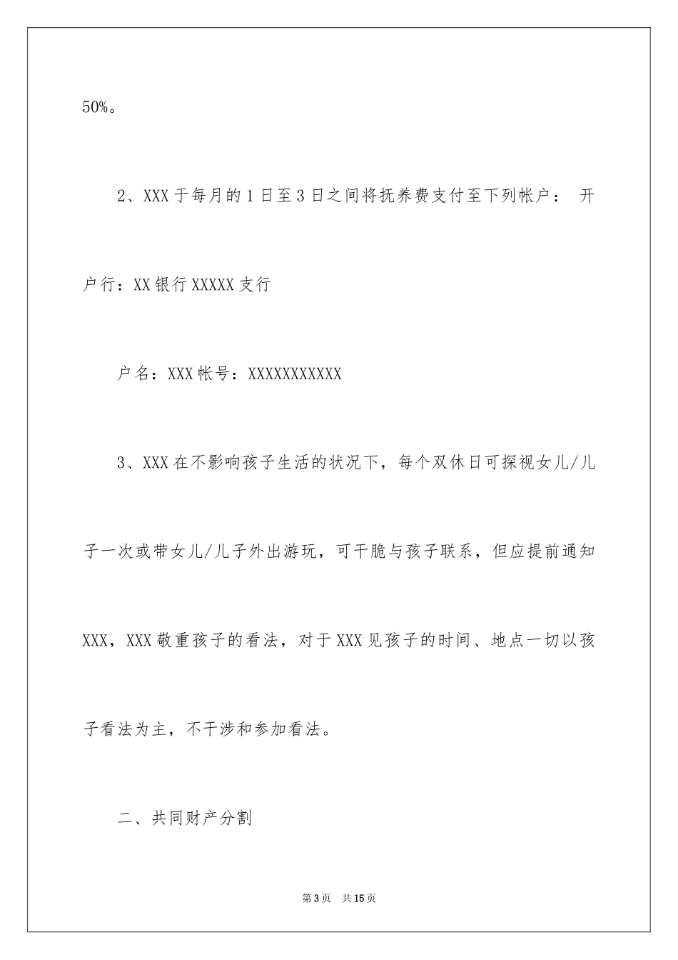 2024北京离婚协议书_第3页