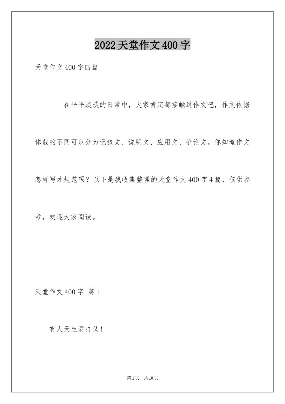 2024天堂作文400字_第1页