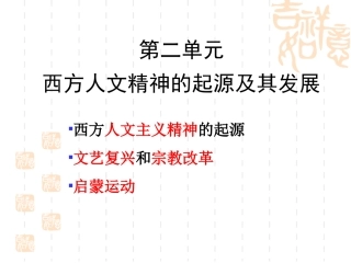 西方人文精神的起源与发展1