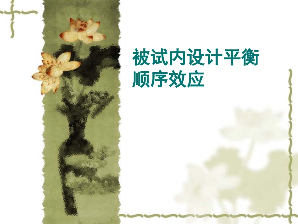 被试内设计中的顺序效应_第1页