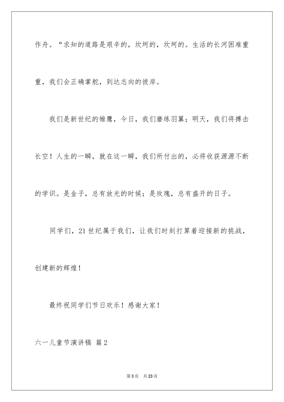 2024六一儿童节演讲稿_954_第3页