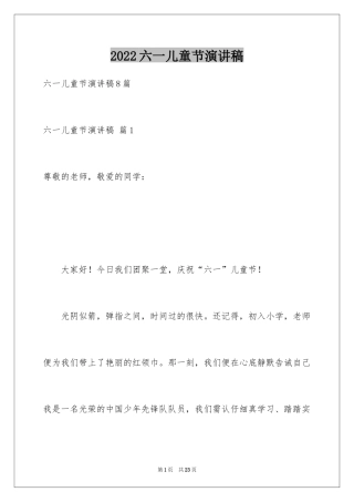 2024六一儿童节演讲稿_954