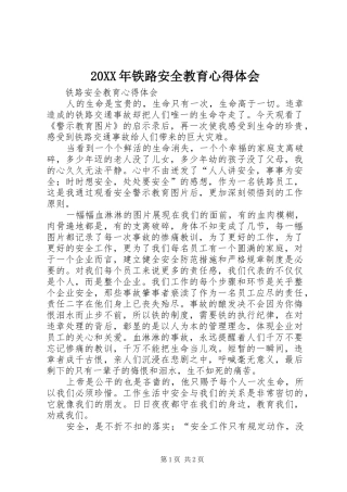 20XX年铁路安全教育心得体会 (4)