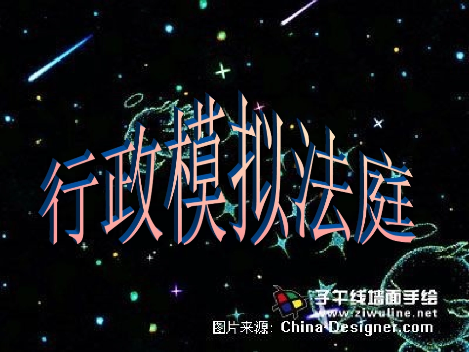 行政模拟法庭田永诉北京科技大学剧本_第1页