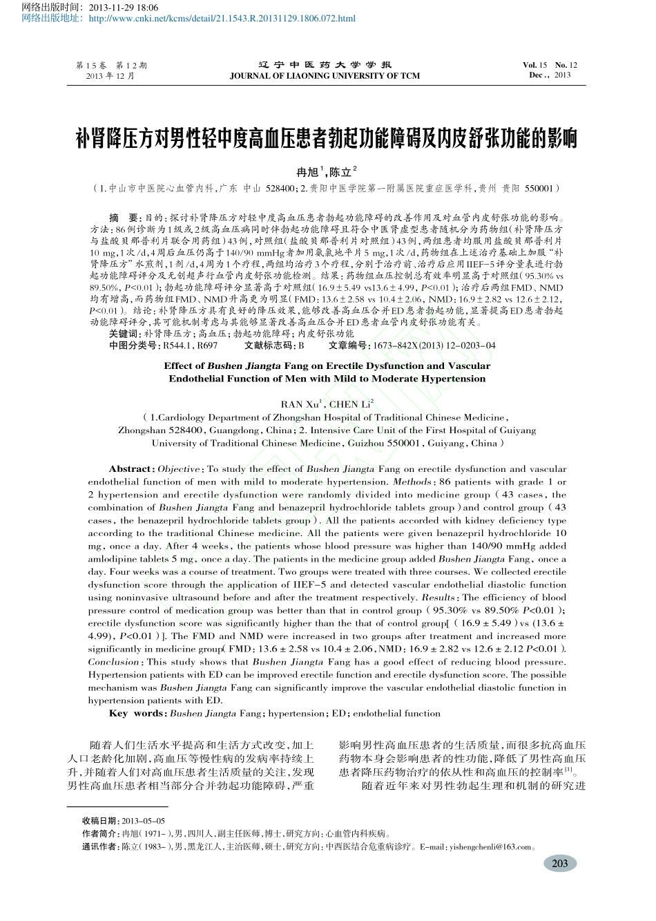 补肾降压方对男性轻中度高血压患者勃起功能障碍及内皮舒张功能的影响_冉旭_第1页