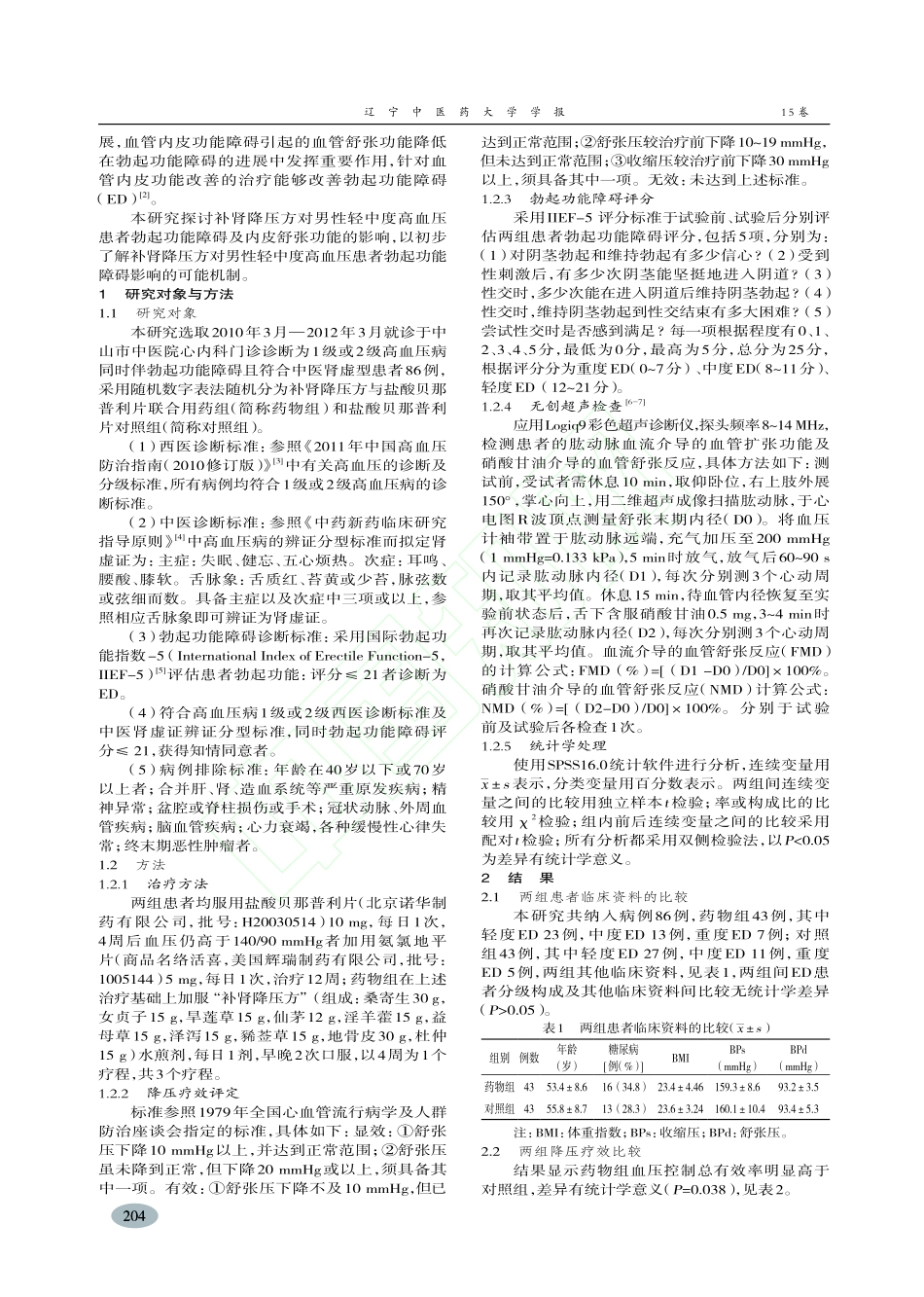 补肾降压方对男性轻中度高血压患者勃起功能障碍及内皮舒张功能的影响_冉旭_第2页