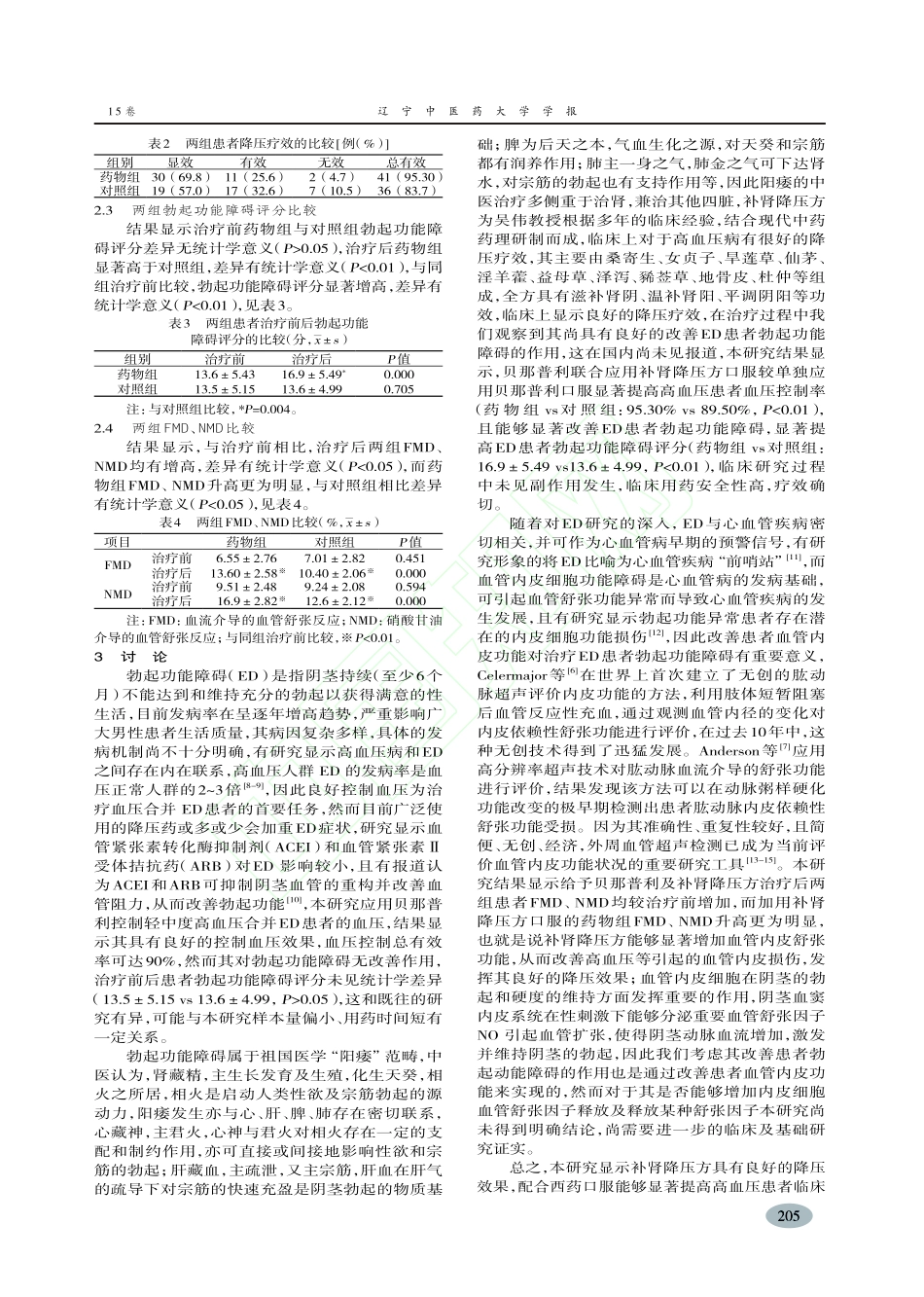 补肾降压方对男性轻中度高血压患者勃起功能障碍及内皮舒张功能的影响_冉旭_第3页