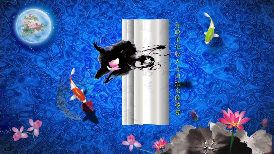 行政单位收入支出结余_第1页