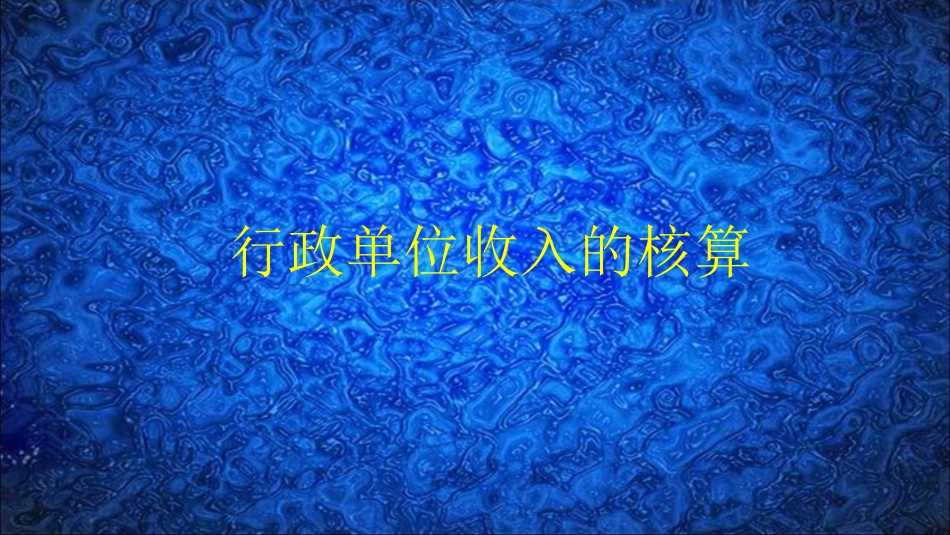 行政单位收入支出结余_第3页