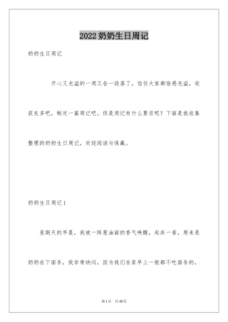 2024奶奶生日周记