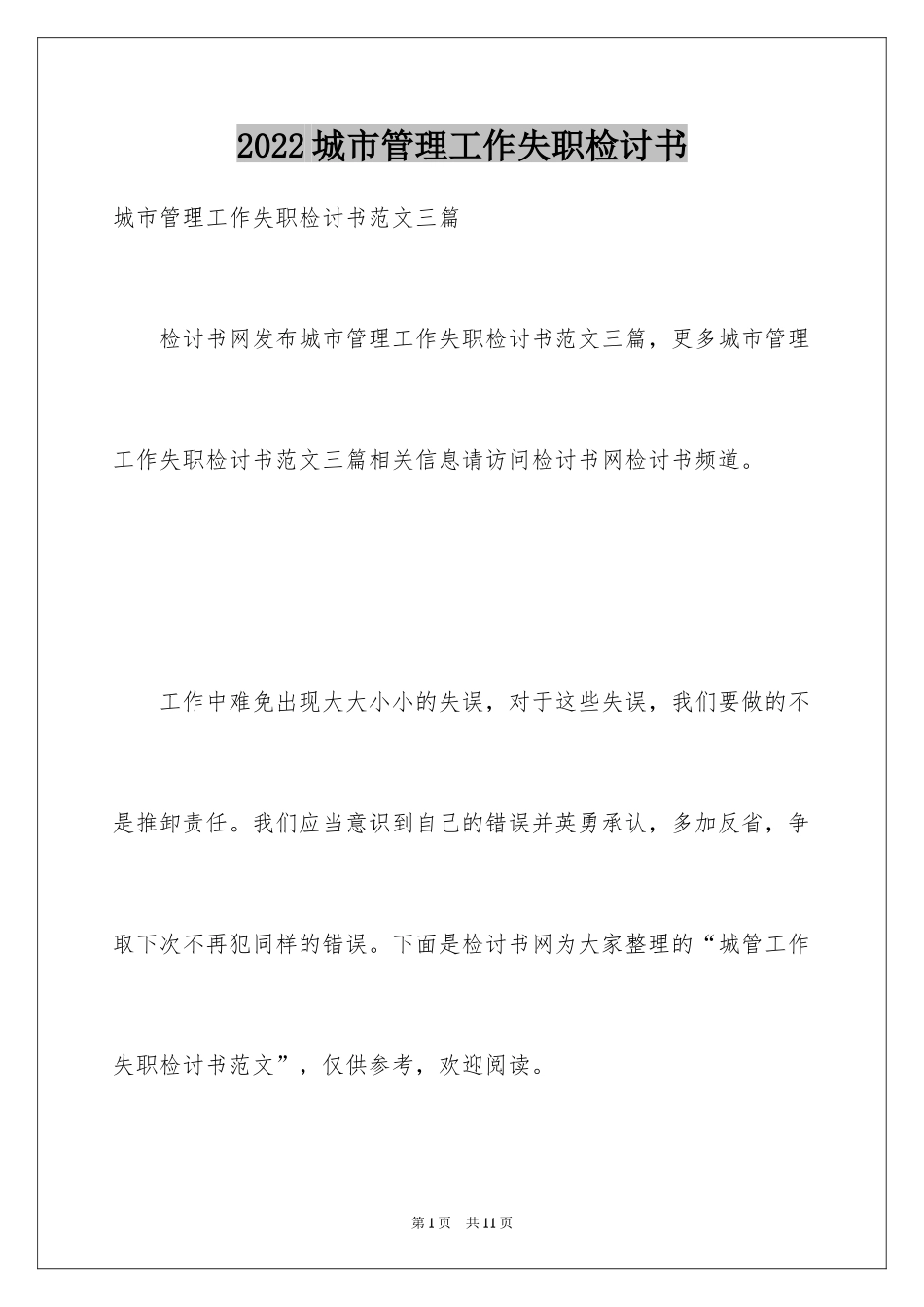2024城市管理工作失职检讨书_第1页