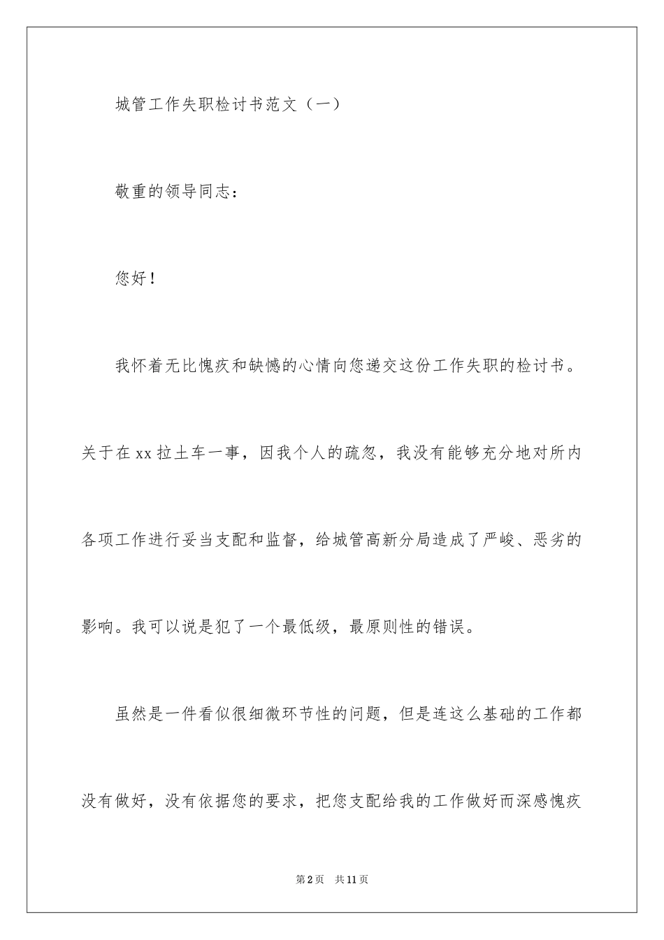 2024城市管理工作失职检讨书_第2页