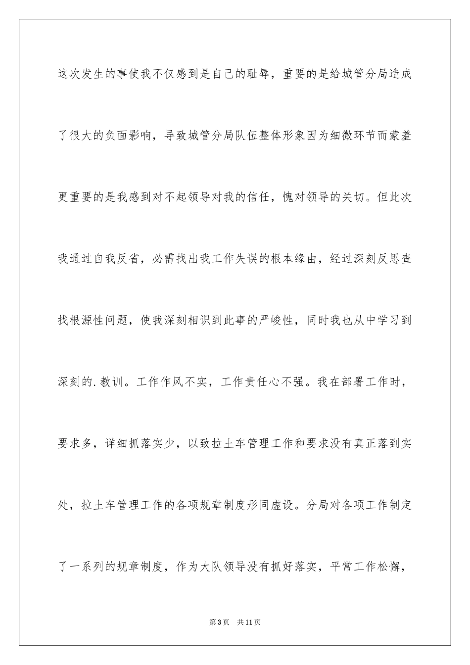 2024城市管理工作失职检讨书_第3页