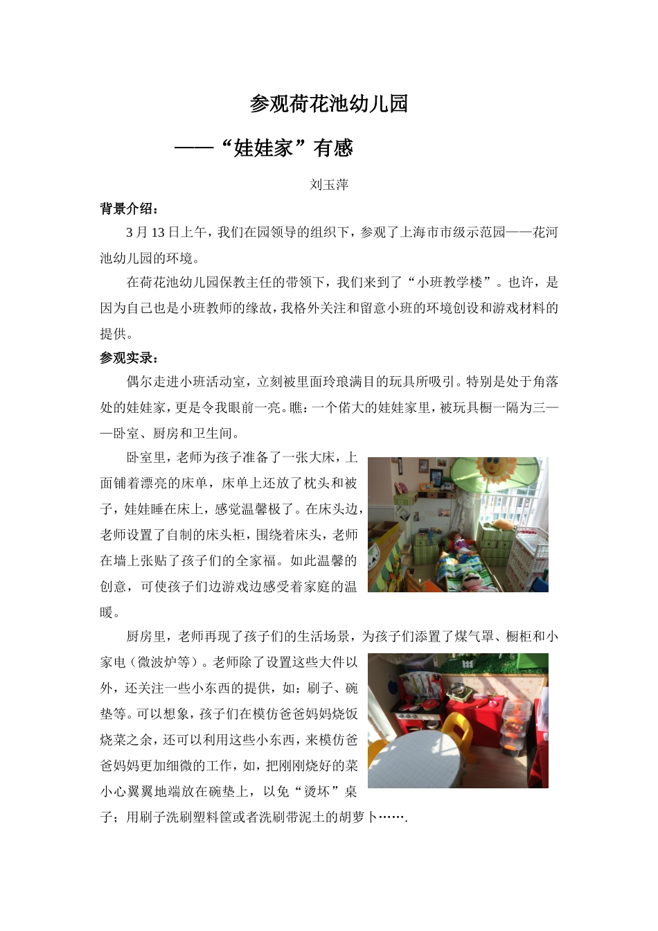 参观荷花池幼儿园有感_第1页