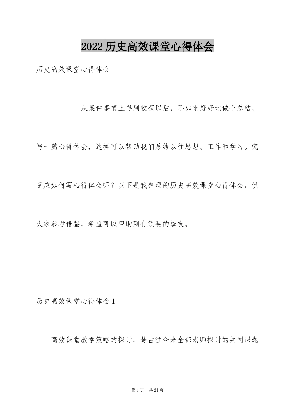 2024历史高效课堂心得体会_第1页