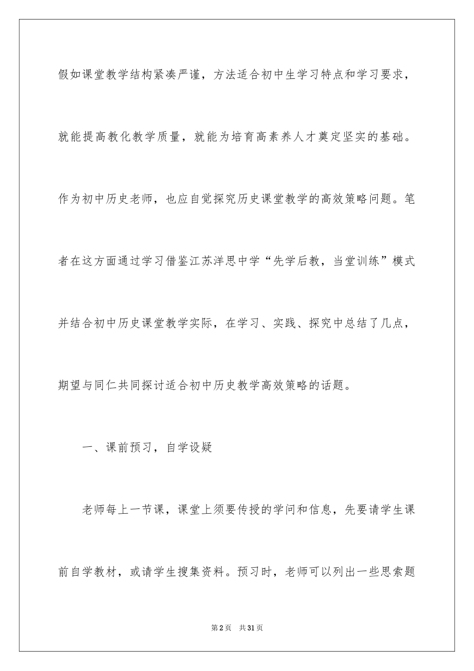 2024历史高效课堂心得体会_第2页