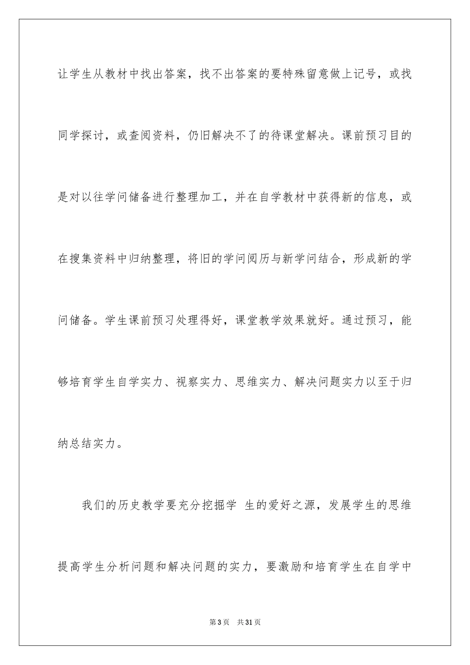 2024历史高效课堂心得体会_第3页