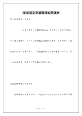2024历史高效课堂心得体会
