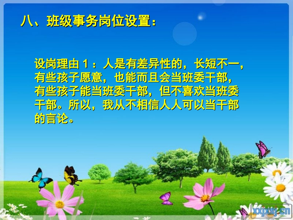 八、班级事务岗位设置_第1页