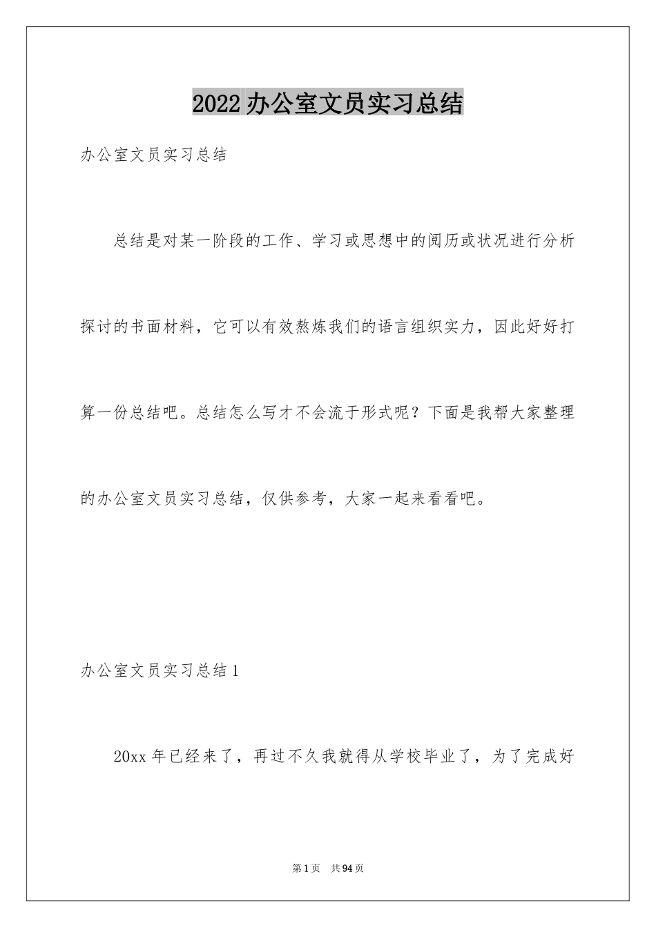 2024办公室文员实习总结_7_第1页