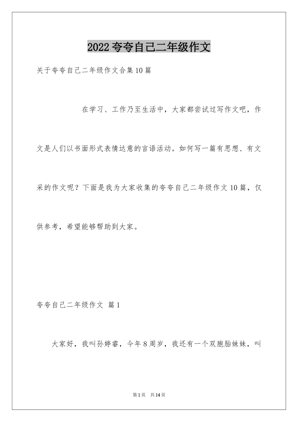 2024夸夸自己二年级作文_12_第1页
