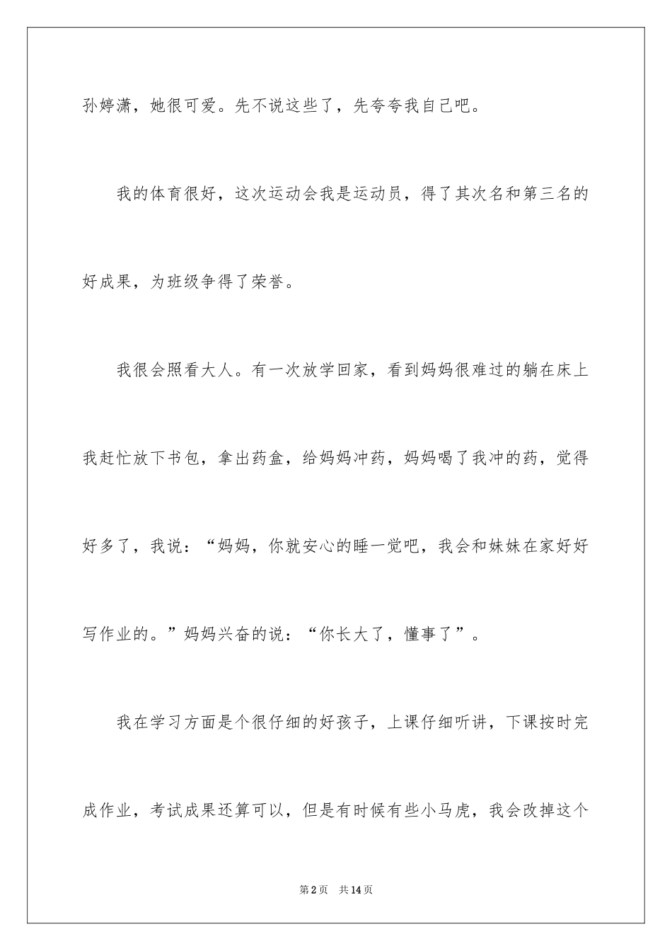 2024夸夸自己二年级作文_12_第2页