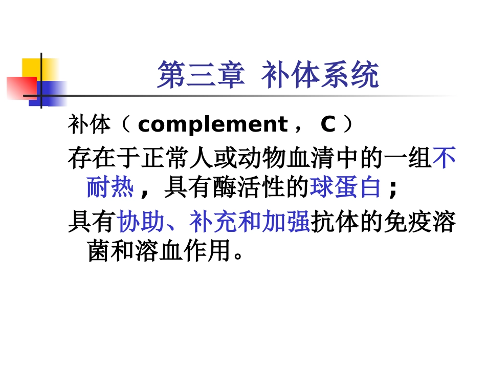 补体系统和细胞因子-3_第1页