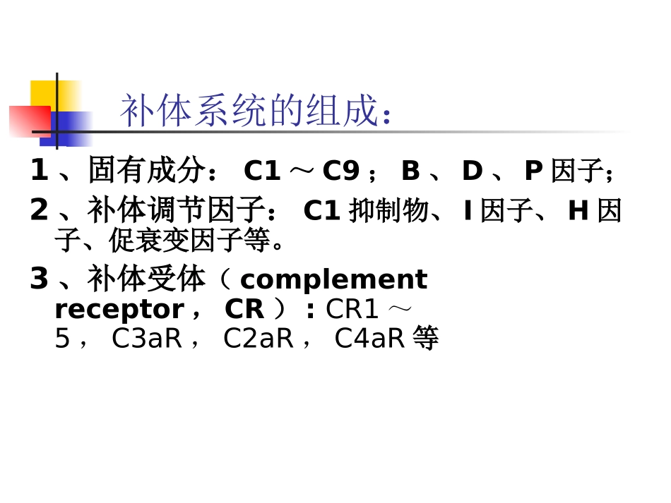 补体系统和细胞因子-3_第2页