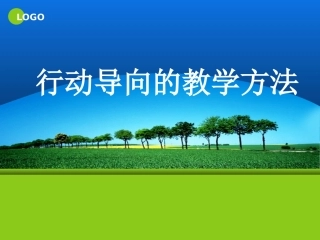 行动导向的教学方法1234567