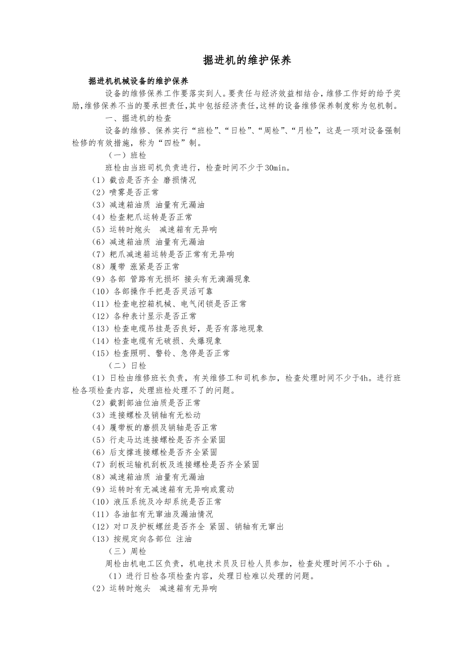 掘进机的维护保养_第1页
