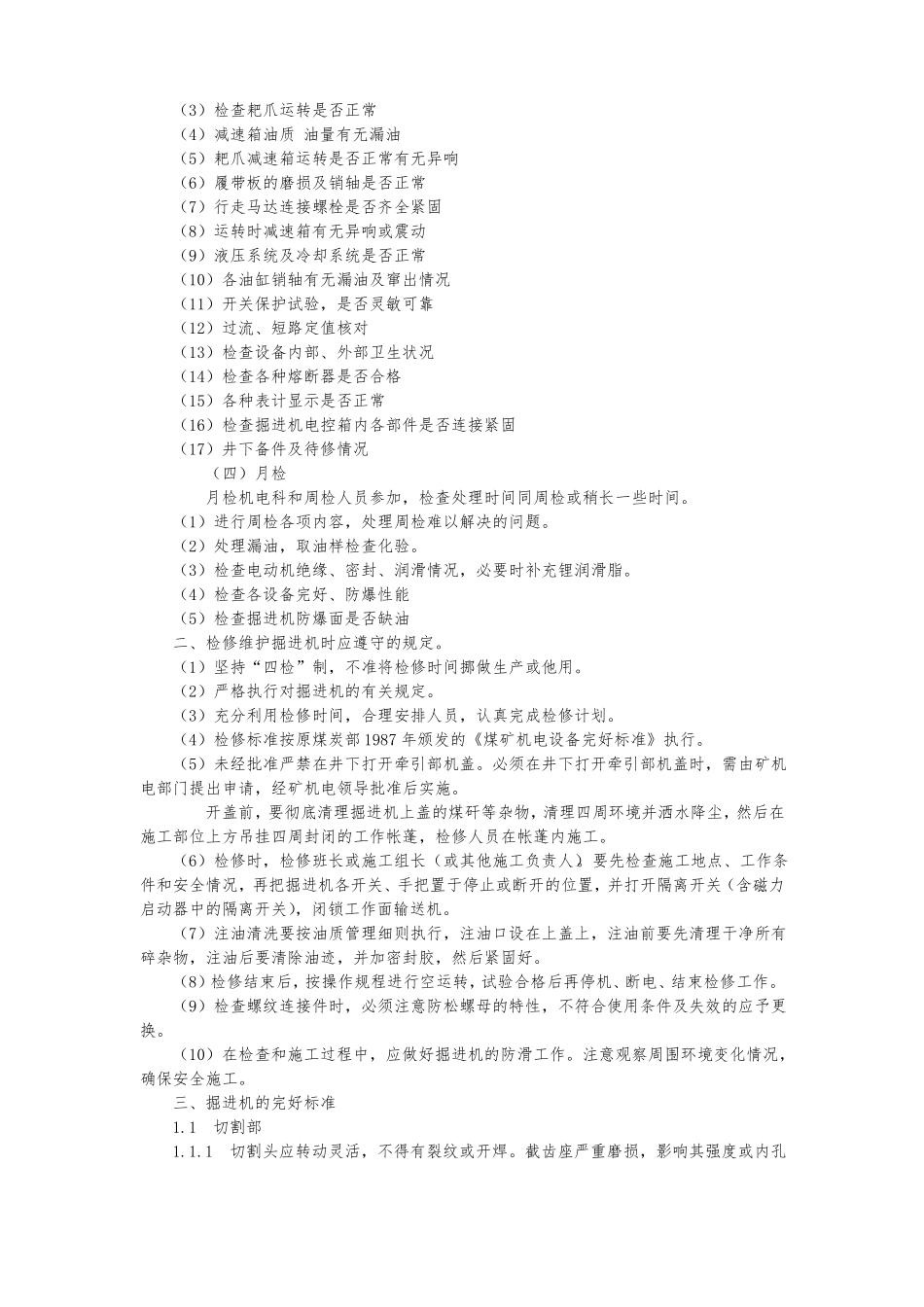 掘进机的维护保养_第2页