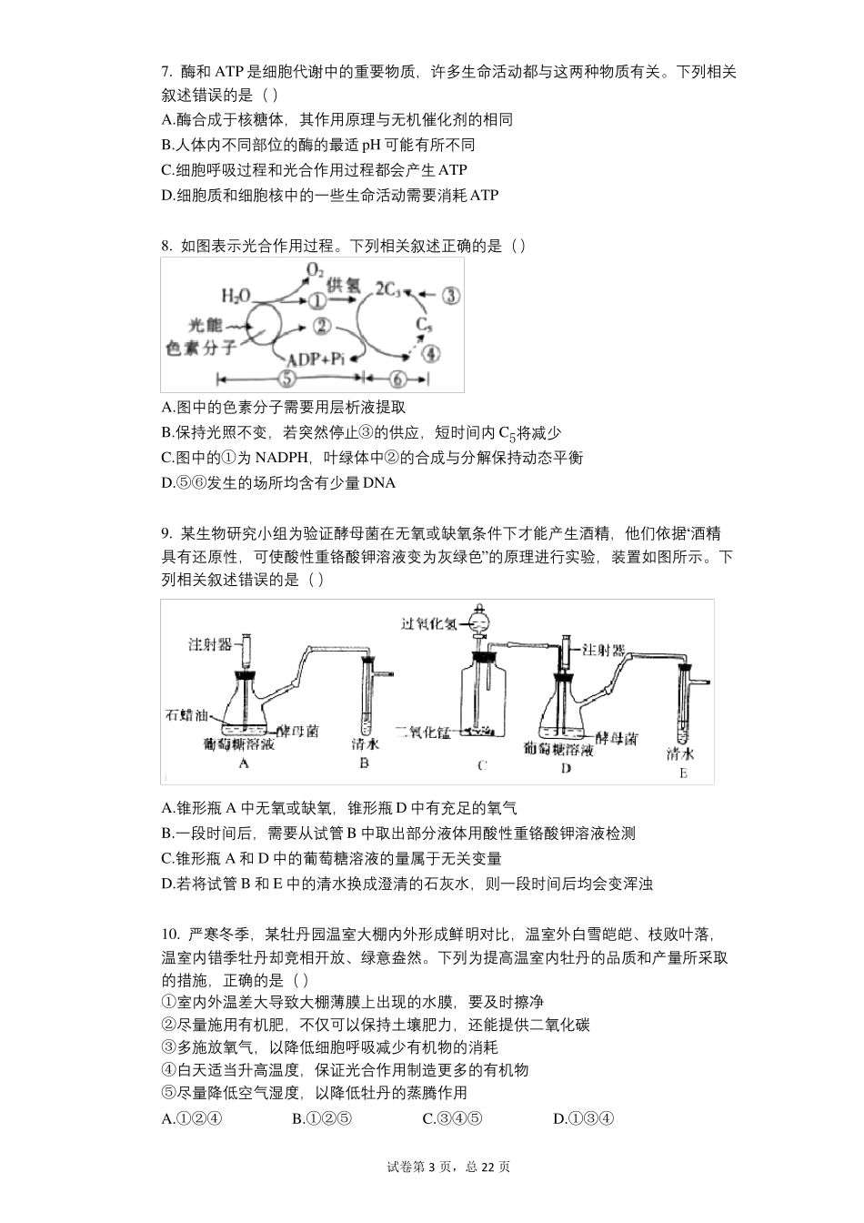 2022年-有答案-湖北武汉部分中学高三上调考生物试卷10月份_第3页