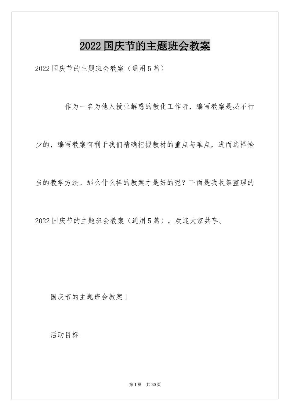 2024国庆节的主题班会教案_第1页