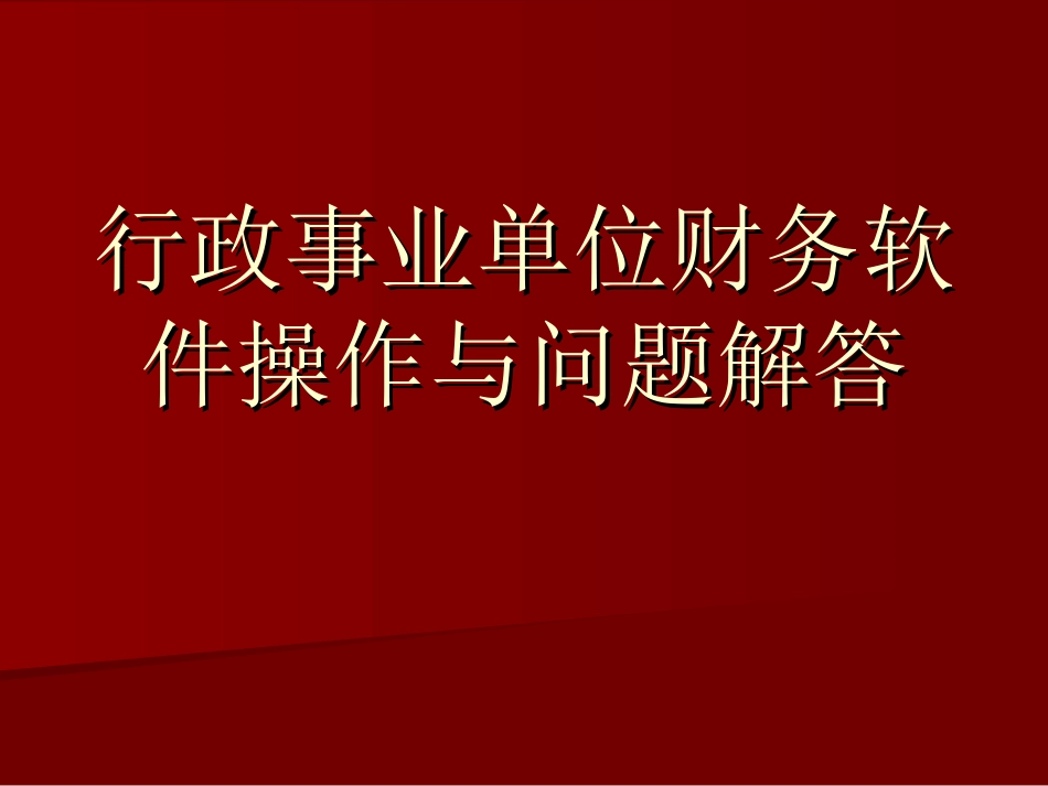 行政事业单位财务软件操作与问题解答_第1页