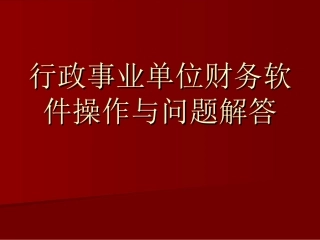 行政事业单位财务软件操作与问题解答
