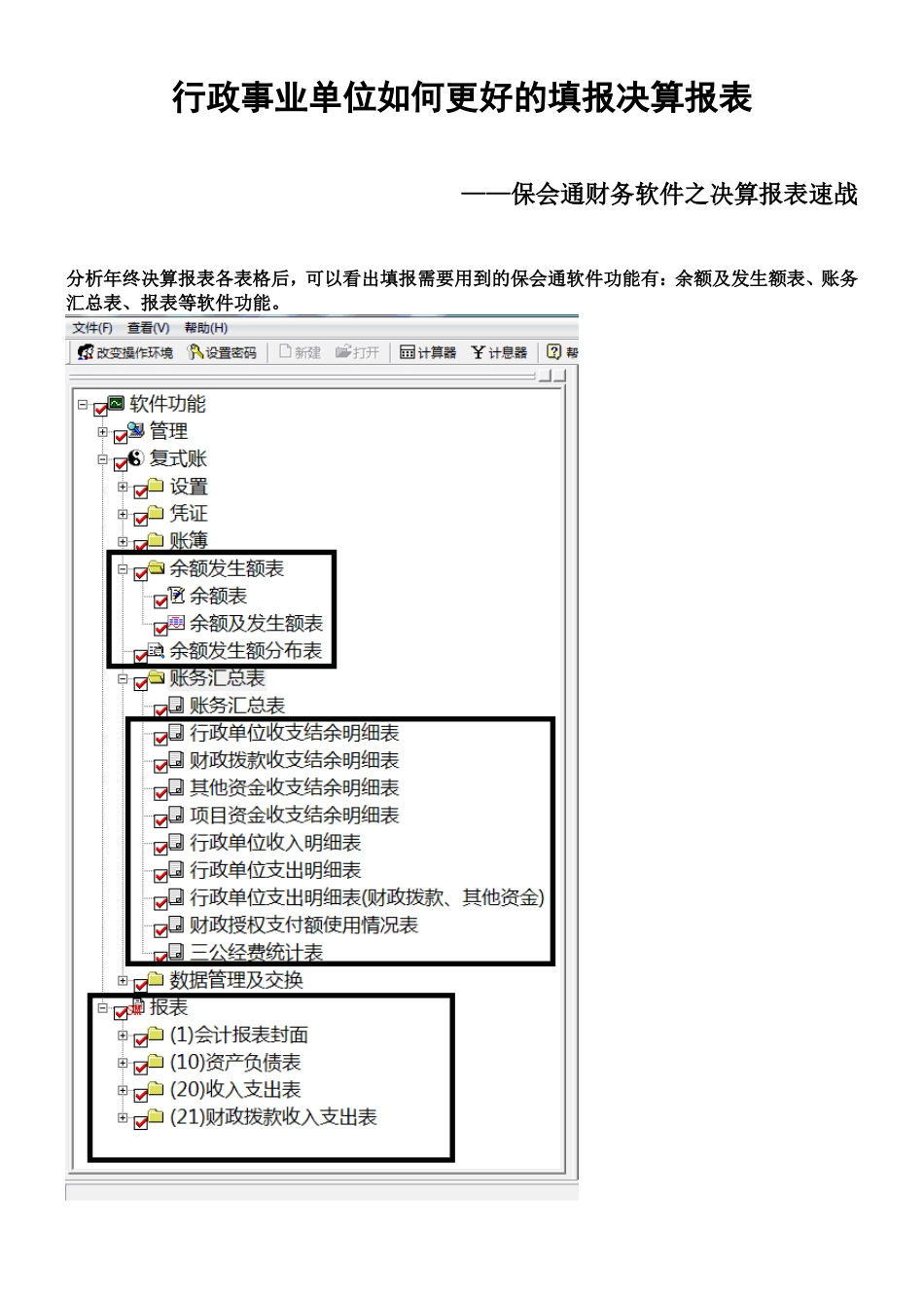 行政事业单位如何更好的填报决算报表_第1页