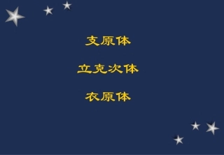 衣原体、支原体、立克次体