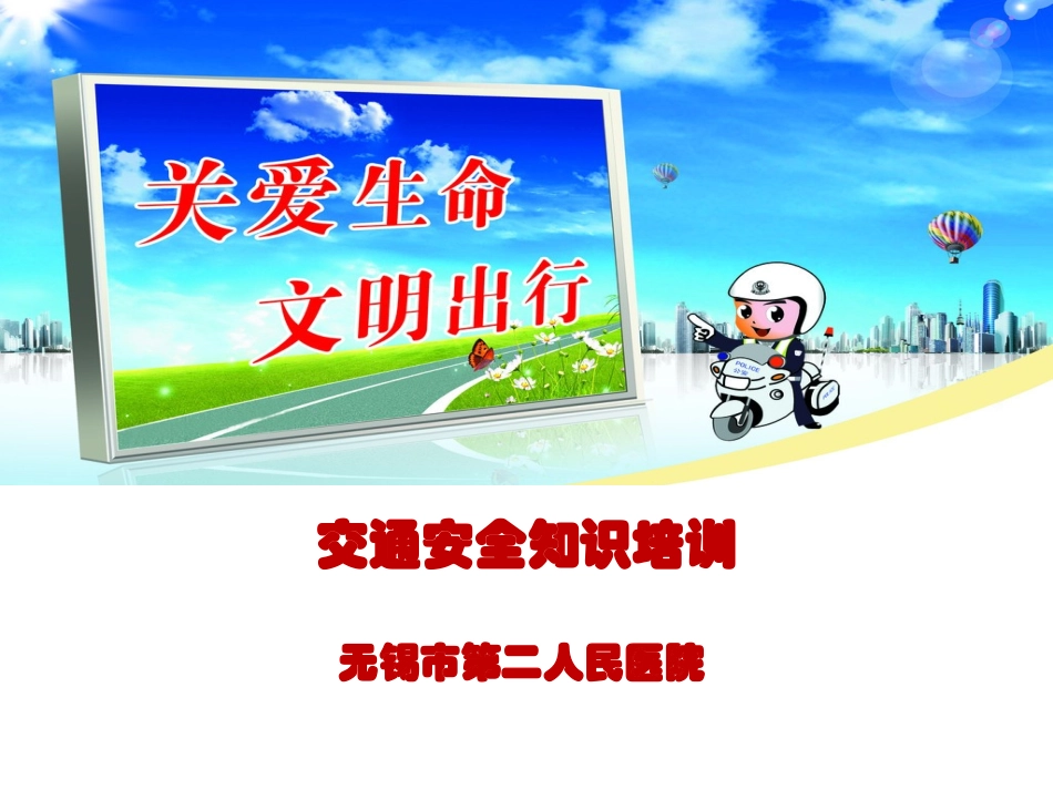 行人交通安全知识-无锡第二人民医院_第1页