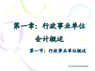 行政事业单位会计概述