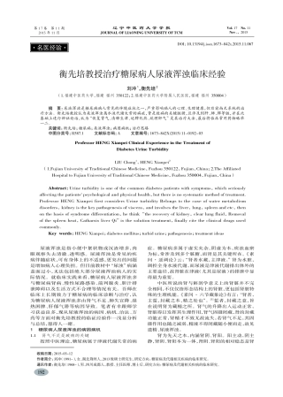 衡先培教授治疗糖尿病人尿液浑浊临床经验-刘冲