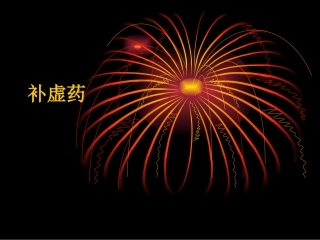 补气、血、阴、阳药(中药课件)