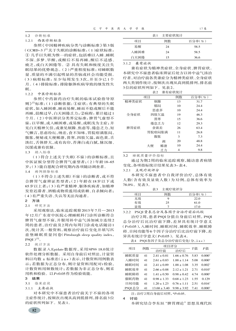 补中益气汤治疗脾胃气虚型不寐临床观察-麦嘉泳_第2页