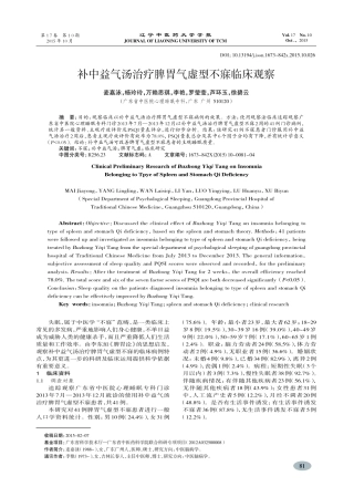 补中益气汤治疗脾胃气虚型不寐临床观察-麦嘉泳