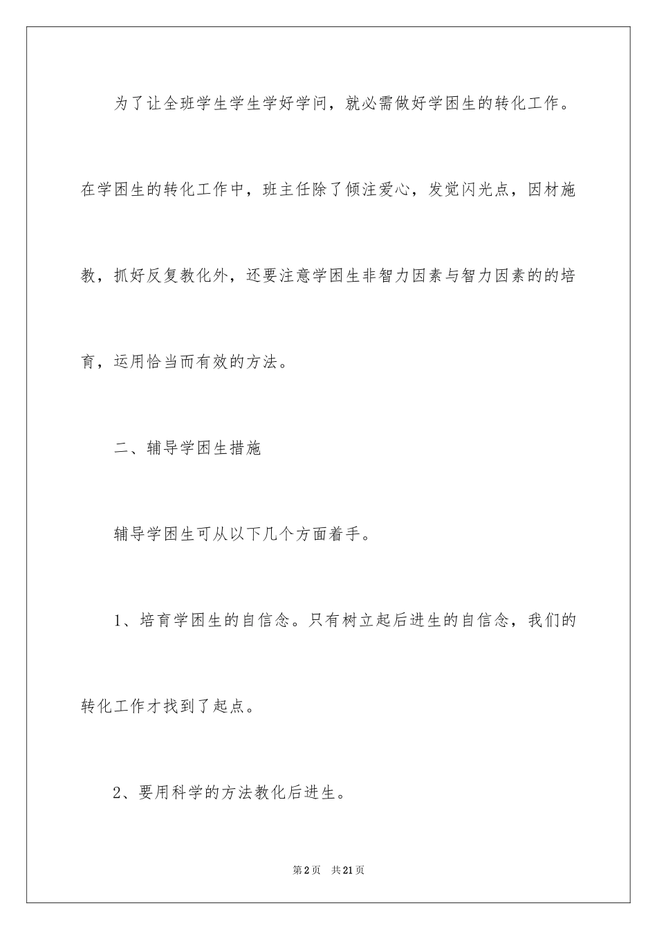 2024学困生工作计划_7_第2页