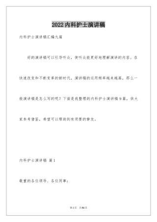 2024内科护士演讲稿_10
