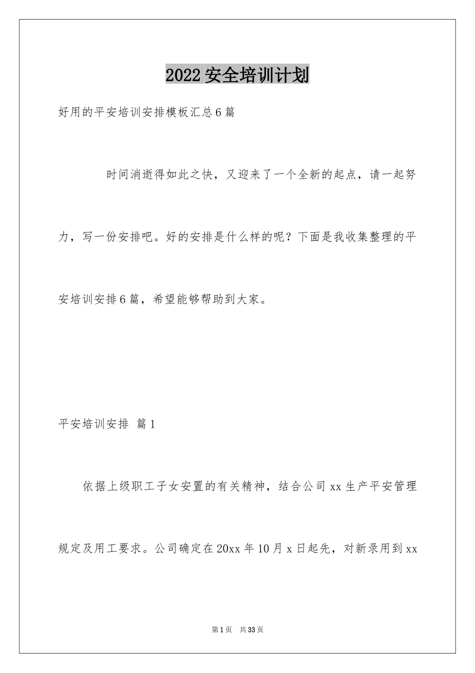 2024安全培训计划_125_第1页