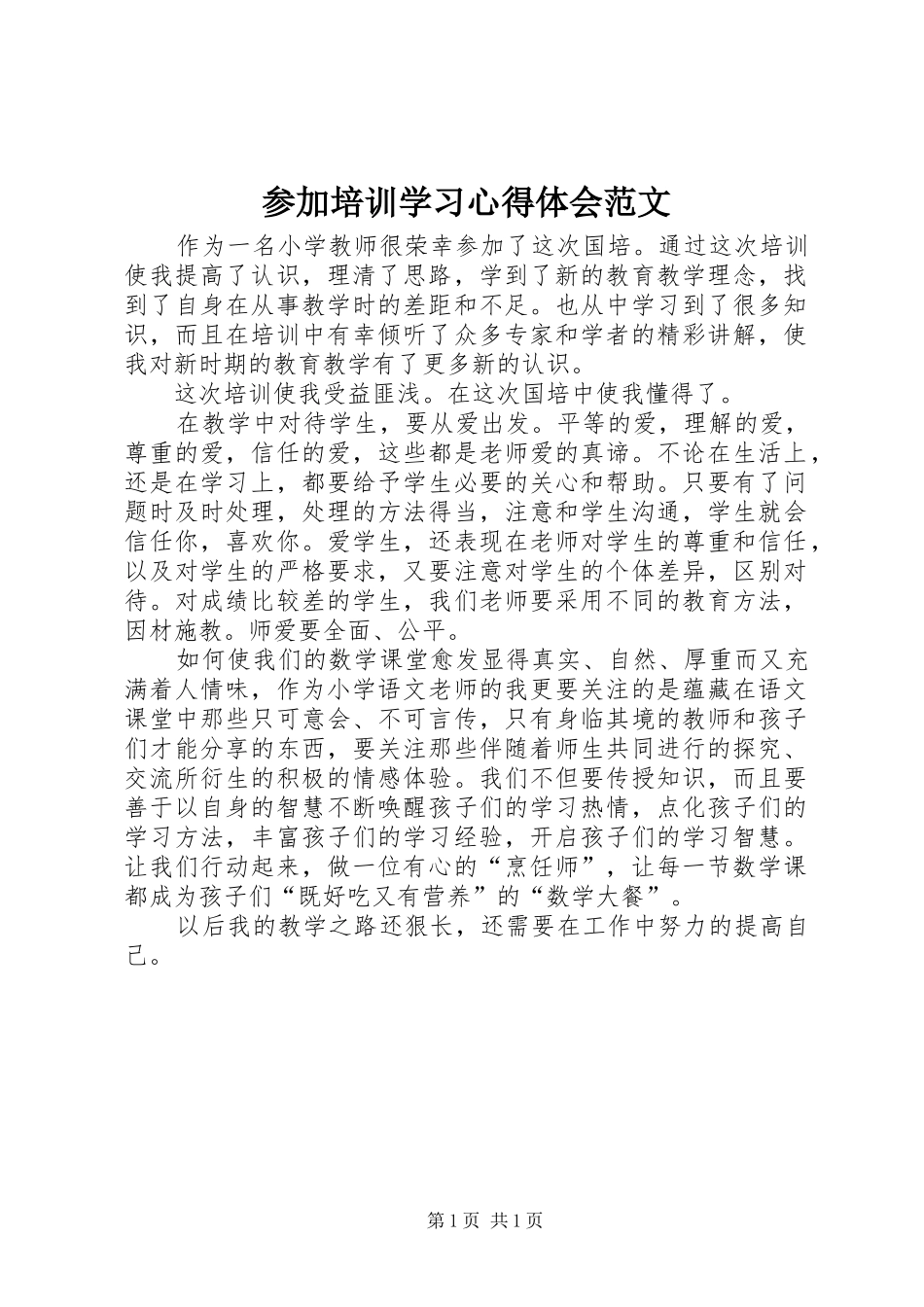 参加培训学习心得体会范文_第1页