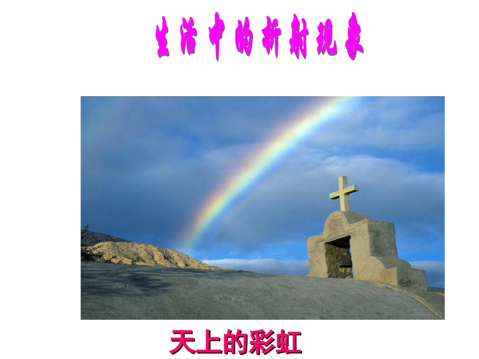 光的折射(上课用)_第3页