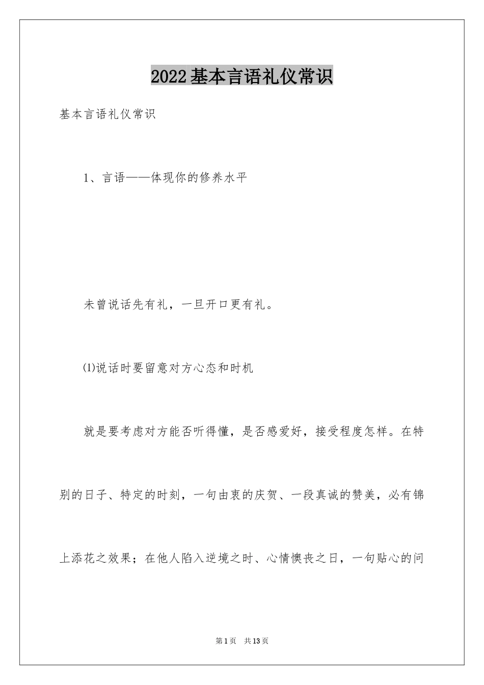 2024基本言语礼仪常识_1_第1页
